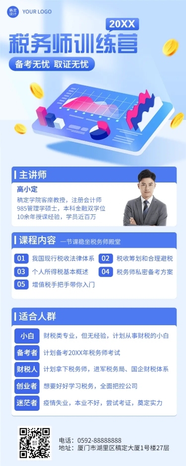 教育培训税务师课程讲师介绍讲师形象包装宣传推广长图长图海报
