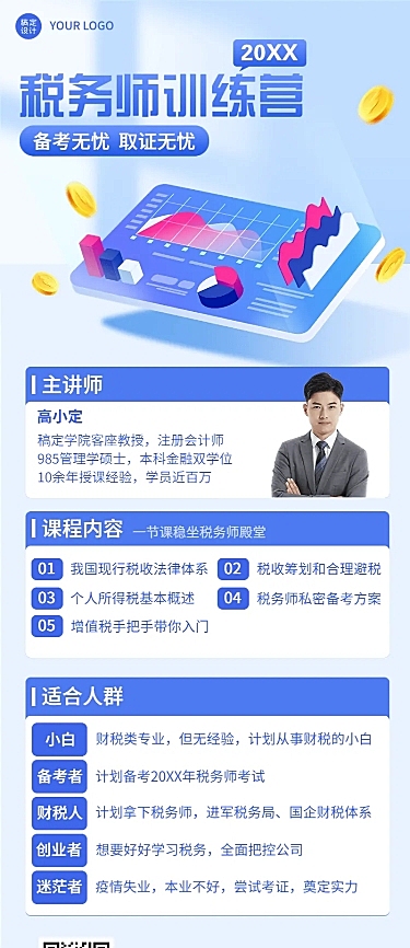 教育培训税务师课程讲师介绍讲师形象包装宣传推广长图长图海报