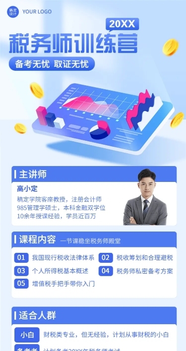 教育培训税务师课程讲师介绍讲师形象包装宣传推广长图长图海报