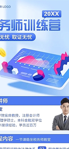 教育培训税务师课程讲师介绍讲师形象包装宣传推广长图长图海报