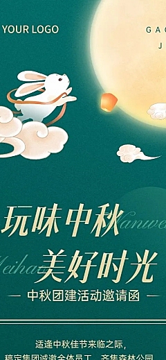 中秋节企业商务活动邀请函简约长图海报