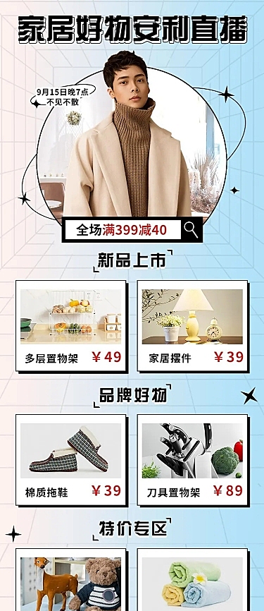 电商家具好物推荐直播预告时尚长图海报