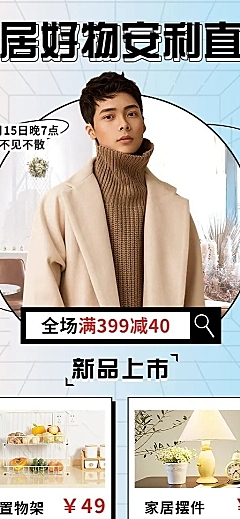 电商家具好物推荐直播预告时尚长图海报