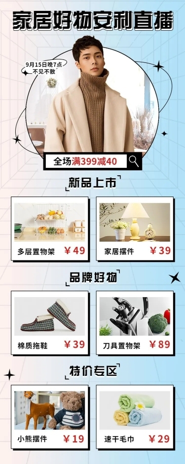 电商家具好物推荐直播预告时尚长图海报