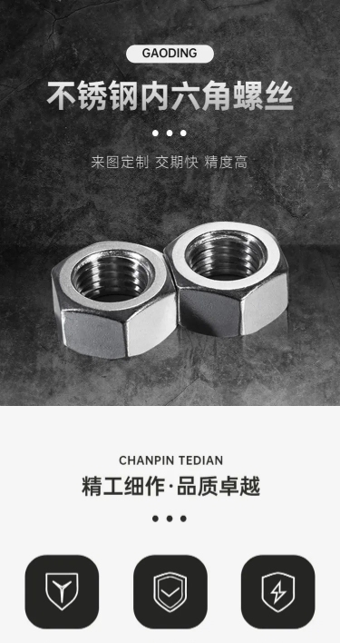 电商五金工程不锈钢螺丝排版详情页
