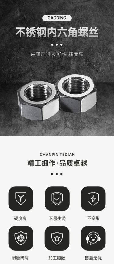 电商五金工程不锈钢螺丝排版详情页
