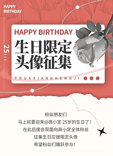 简约风明星应援征集活动长图