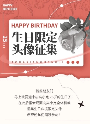 简约风明星应援征集活动长图