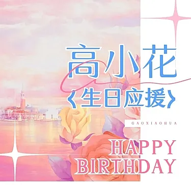 唯美油画风明星生日应援长图