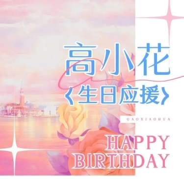 唯美油画风明星生日应援长图