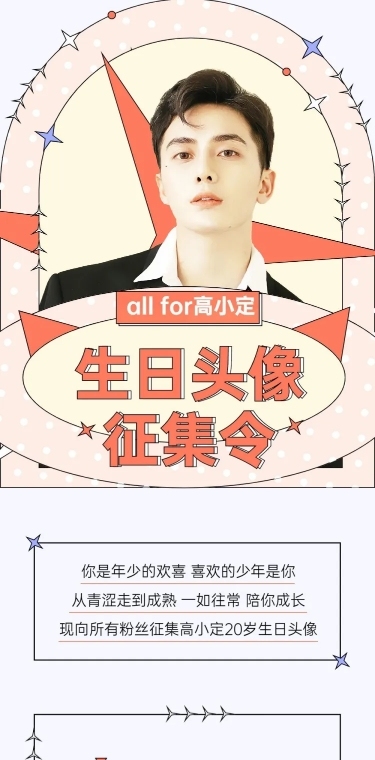 简约几何风明星生日应援长图