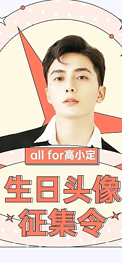 简约几何风明星生日应援长图