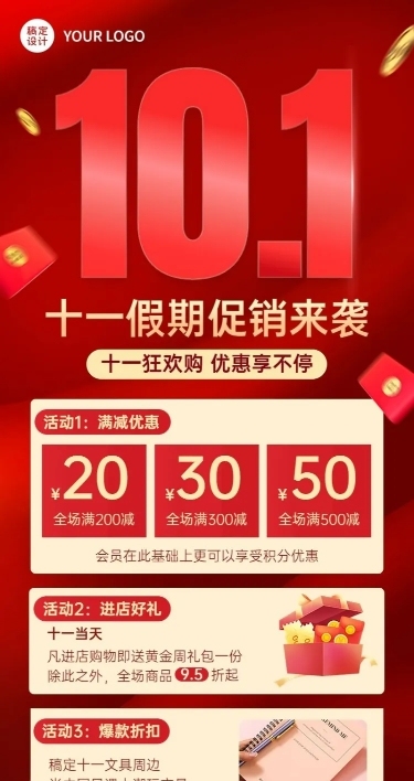 十一黄金周国庆节日营销排版长图海报