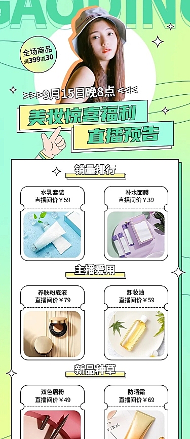 电商美妆直播预告满减活动清新长图海报