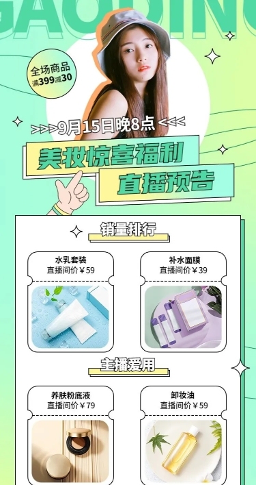 电商美妆直播预告满减活动清新长图海报