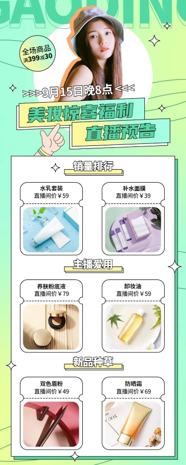 电商美妆直播预告满减活动清新长图海报