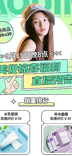 电商美妆直播预告满减活动清新长图海报