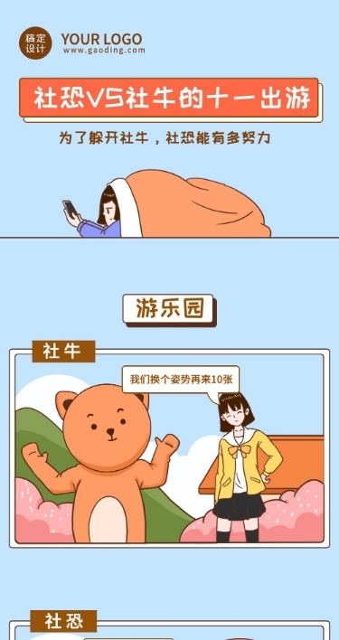 十一黄金周国庆出游社恐与社牛话题插画条漫