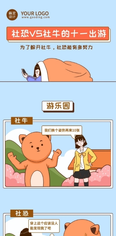 十一黄金周国庆出游社恐与社牛话题插画条漫