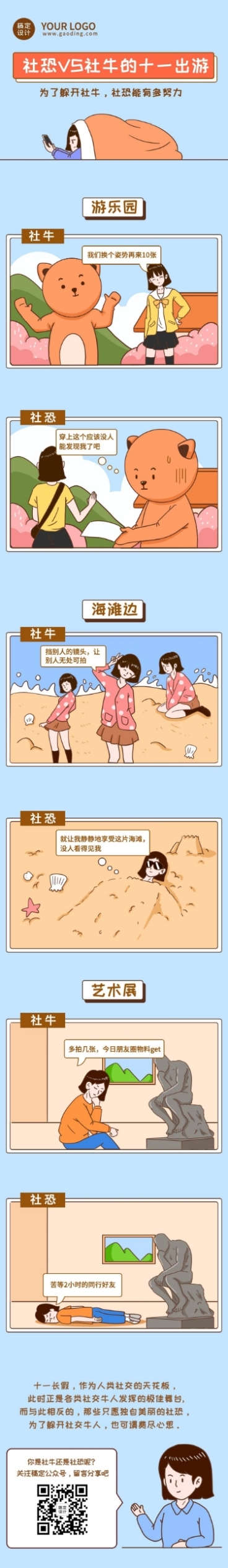 十一黄金周国庆出游社恐与社牛话题插画条漫预览效果