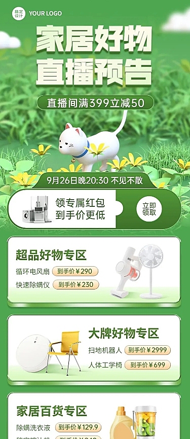 清新风电商家居好物清新3D风长图海报