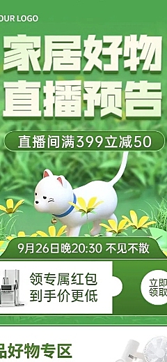 清新风电商家居好物清新3D风长图海报