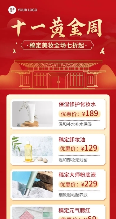 国庆节美容美妆产品优惠打折营销多图框长图海报