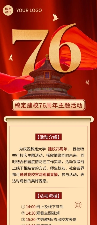 建校周年主题活动文章长图