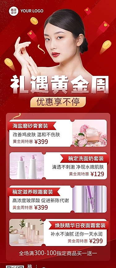 国庆节黄金周美容美妆产品优惠买赠活动营销多图框长图海报