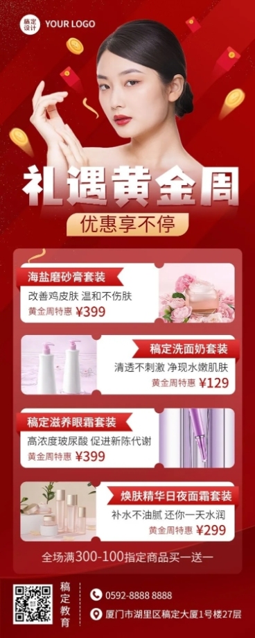 国庆节黄金周美容美妆产品优惠买赠活动营销多图框长图海报预览效果
