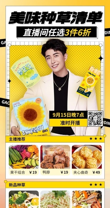 电商食品零食直播预告时尚风长图海报