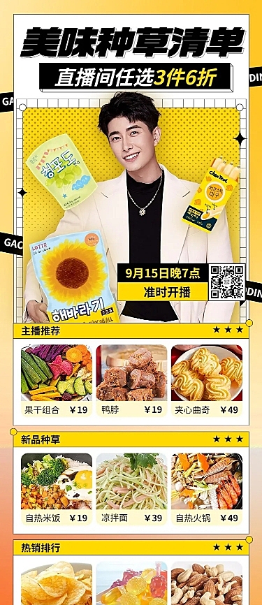 电商食品零食直播预告时尚风长图海报