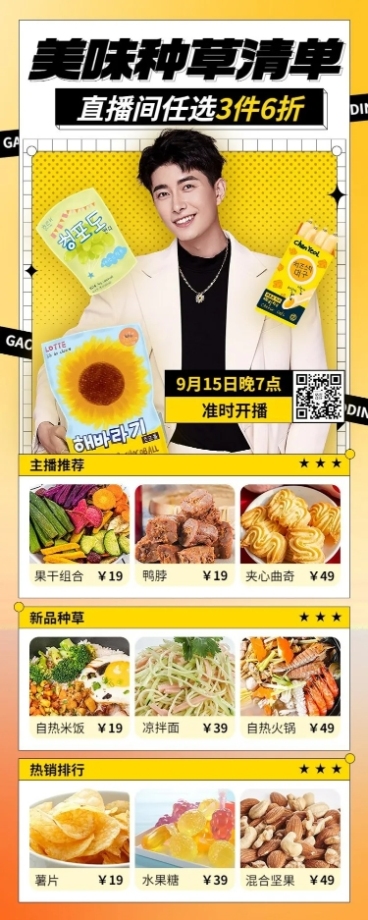 电商食品零食直播预告时尚风长图海报预览效果