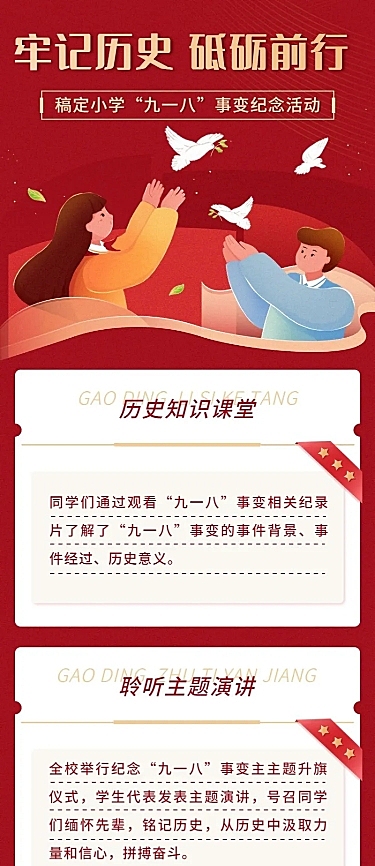 教育培训918事变主题活动卡通长图海报