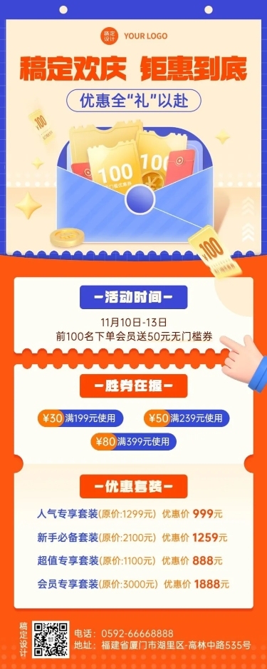 福利促销活动通知长图海报
