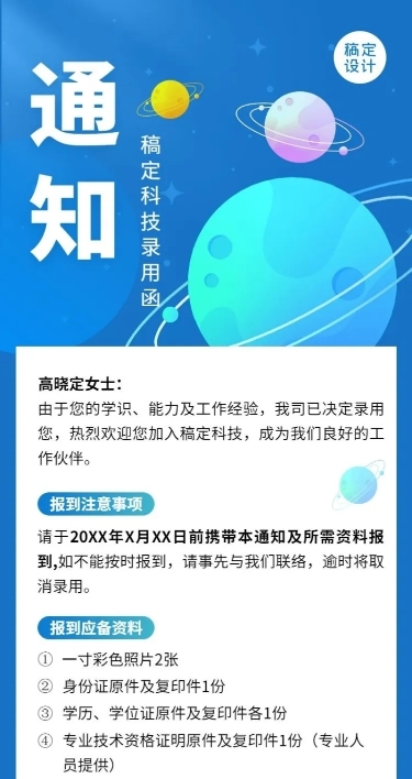 企业商务录用通知长图海报