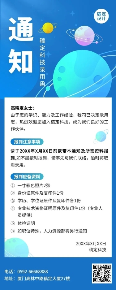 企业商务录用通知长图海报