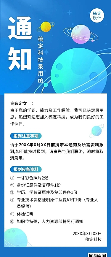 企业商务录用通知长图海报