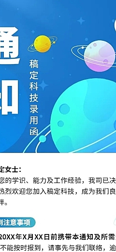 企业商务录用通知长图海报