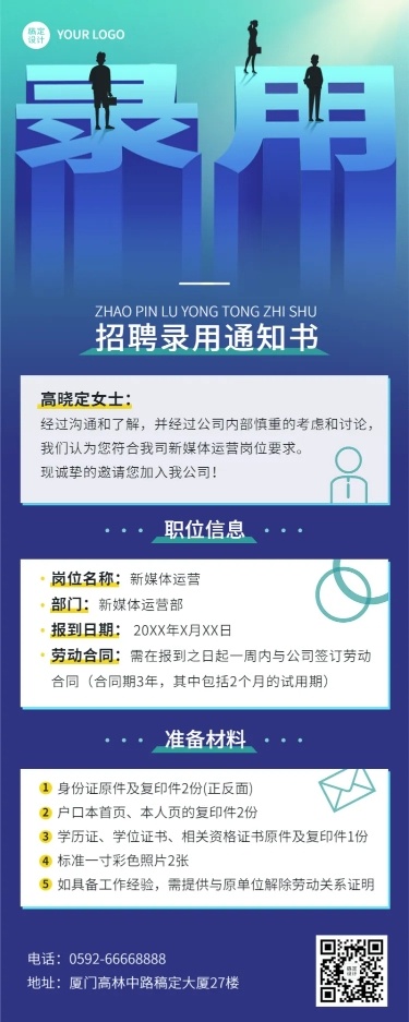 企业商务录用通知长图海报