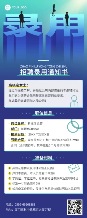 企业商务录用通知长图海报预览效果