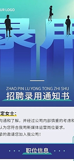 企业商务录用通知长图海报