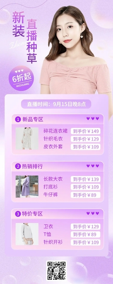 电商服装女装直播福利预告弥散风长图海报
