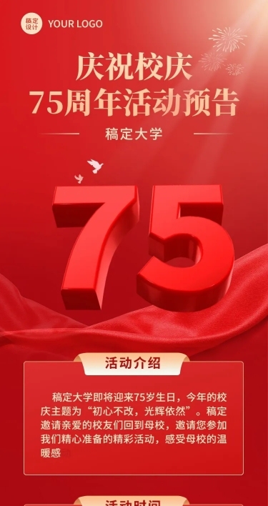 校庆周年活动预告文章长图