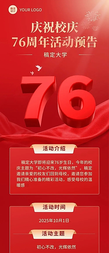 校庆周年活动预告文章长图