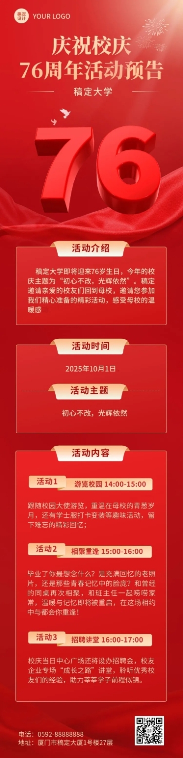 校庆周年活动预告文章长图预览效果