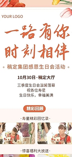 企业商务员工生日会活动回顾插画长图海报