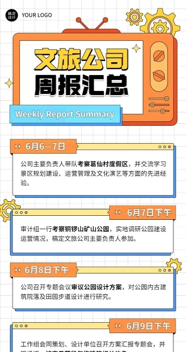 企业商务文旅公司内部周报长图海报