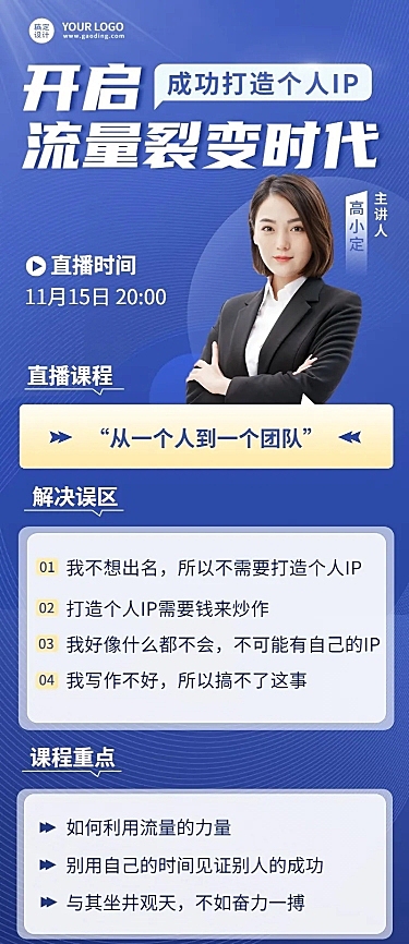 微商个人IP打造课程营销直播预告商务风长图海报