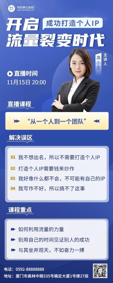 微商个人IP打造课程营销直播预告商务风长图海报